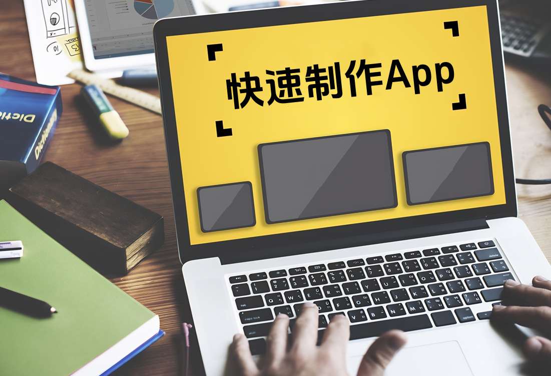 app開(kāi)發輔助工(gōng)具,簡化(huà)開(kāi)發流程